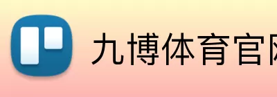 九博体育官网 Logo