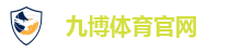 九博体育 (JIUBO SPORT)官方网站 - 最专业体育游戏娱乐平台